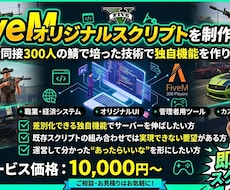 FiveMのオリジナルスクリプトを制作します 最大同接【300】人の鯖で培った技術で独自機能を作ります