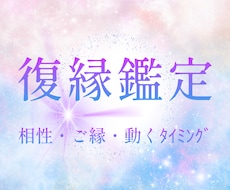 復縁に迷う心に寄り添い、二人の今を深く読み解きます イメージ1