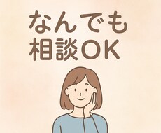 全ての不安や悩み愚痴聞きます イメージ1