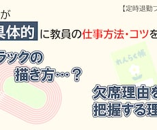 超具体的に教員の仕事方法・コツ教えます イメージ1