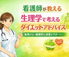 看護師が生理学に基づくダイエット相談を承ります イメージ1