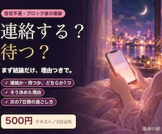 復縁｜音信不通・ブロック後の連絡か待つかを決めます イメージ1