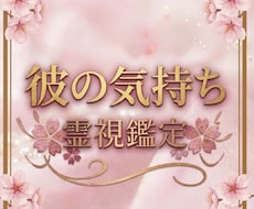 彼の気持ち霊視します イメージ1