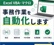 Excel VBAで面倒な作業を自動化します 転記・帳票作成・PDF保存・名簿整理などを効率化します