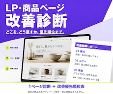 LP・商品ページの改善点と直す順番を診断します 1ページを診断し、改善優先順位表まで納品