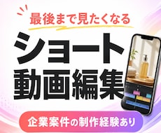 広告・UGC・SNSショート動画、幅広く編集します イメージ1