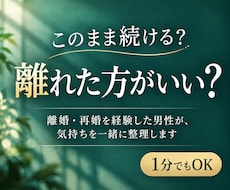 夫婦を続けるか離婚するか、迷うあなたの話を聴きます イメージ1