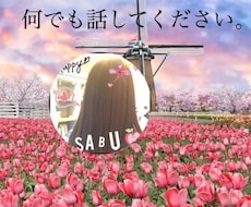 愚痴など何でも聞きます イメージ1