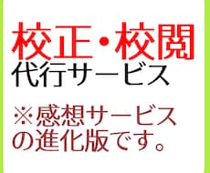 貴方の作品を校閲します 小説、エッセイ等の誤字脱字・誤用チェックが必要な時に