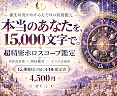 出生時間必須｜超精密ホロスコープで本質を鑑定します イメージ1