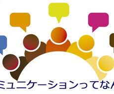 【一生使える】LINEや会話が上手くなる続くようになるコツ　【コミュニケーション】 イメージ1