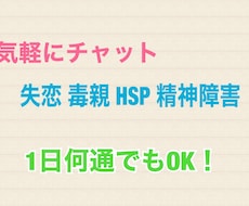 チャットで失恋や毒家族心の病気など相談のります イメージ1