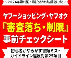 2026ヤフー出店失敗防ぐ事前チェックシートます 最新規約対応！厳格な審査落ちや突然の利用制限を防ぎます