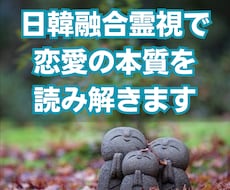 韓日融合霊視で恋愛の本質を読み解きます イメージ1