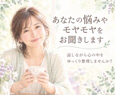 あなたの悩みやモヤモヤをお聞きします イメージ1
