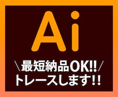 画像のトレースをいたします 丁寧に、心を込めてお作りします！
