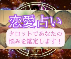 女性限定★タロットであなたの恋愛の答えを導きます イメージ1