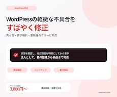 WordPressのトラブルを素早く解決します 真っ白・表示崩れ・更新後エラーを調査します