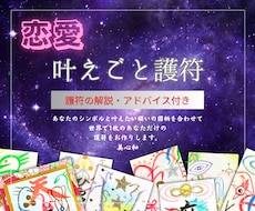 恋愛成就の『叶えごと護符』を作成します イメージ1