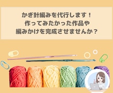 かぎ針編みを代行します マフラーやポーチなどの小物を完成させませんか