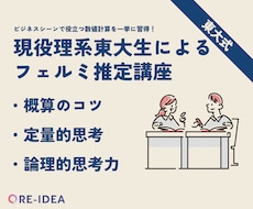 ビジネスシーンで大活躍するフェルミ推定、教えます イメージ1