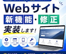 Webサイトの新機能実装や修正を行います Webサイトで気になる箇所がある方へ