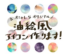 オシャレで美しいオリジナル油彩風アイコン描きます イメージ1