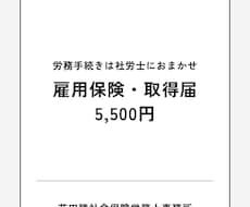 雇用保険・資格取得届｜社労士が提出代行します イメージ1