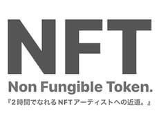 たった2時間でNFTアーティストの基礎教えます イメージ1