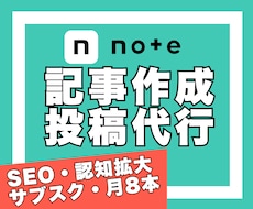 noteの記事作成＆投稿代行｜毎月8本執筆します SEO｜継続発信｜サブスク運用｜認知拡大｜読者獲得｜収益化
