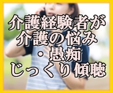 介護の悩み電話で聞きます 仕事でも、家庭でも介護経験あります。
