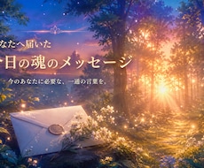 あなたへ届いた今日の魂の一言をお届けします イメージ1
