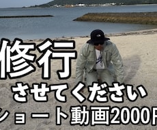 修行させてください！動画編集レベル成長します イメージ1