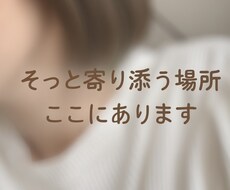 話すだけで心がラクになる“寄り添い相談”します イメージ1