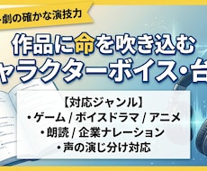 演劇経験者深みあるキャラクターボイス・演技をします イメージ1