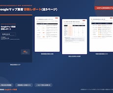 Googleマップ集客の改善点を診断レポートします イメージ1