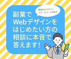 副業Webデザイン始め方現役コーチが相談に乗ります 迷っているあなたに現役スクールコーチのリアルなアドバイス！