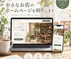 小さなお店のホームページ作ります イメージ1