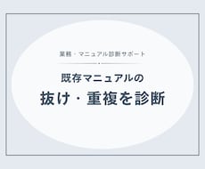 既存の事務・接客マニュアルを診断します イメージ1