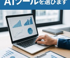 即日対応あなたの目的に最適なAIツールを選びます イメージ1