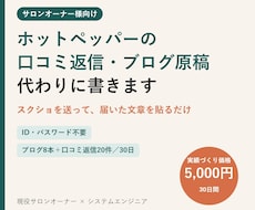 サロンのホットペッパー口コミ返信とブログ代行します イメージ1