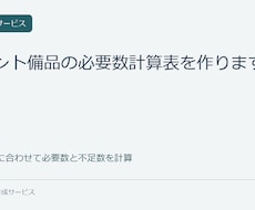 イベント備品の必要数計算表を作ります イメージ1