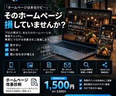 HP改善診断：集客につながる改善点チェックします イメージ1