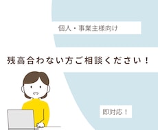 貸借対照表の残高チェック代行します あなたの会計作業、劇的にスピードアップ！！