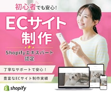 ShopifyエキスパートがECサイトを作ります 【丁寧・高品質】Shopify制作をします