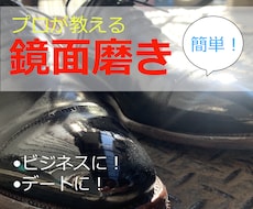 プロが革靴の鏡面磨きの方法を教えます 他の鏡面磨きと差をつけられます！