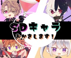 ミニキャラ描きます ２頭身～2.5頭身の人型キャラ中心です！