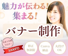 魅力が伝わる！集まる！バナー画像制作します 【先着５名様限定3000円！】高品質なバナー制作をします