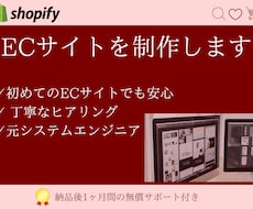Shopify制作！愛されるECサイトをつくります イメージ1