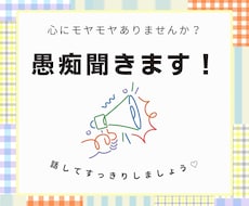 あなたの愚痴スッキリするまで聞きます イメージ1